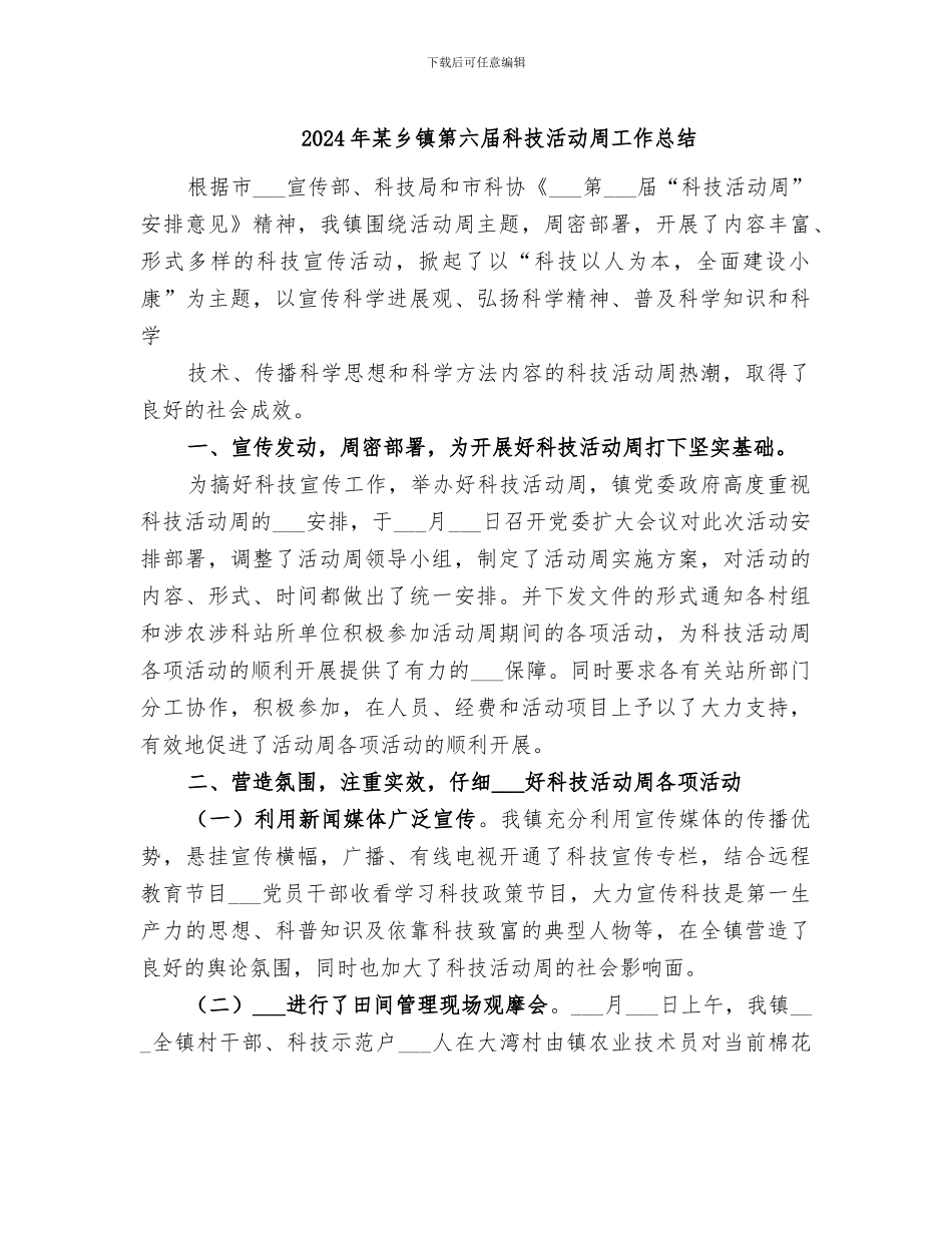 2024年某乡镇第六届科技活动周工作总结_第1页