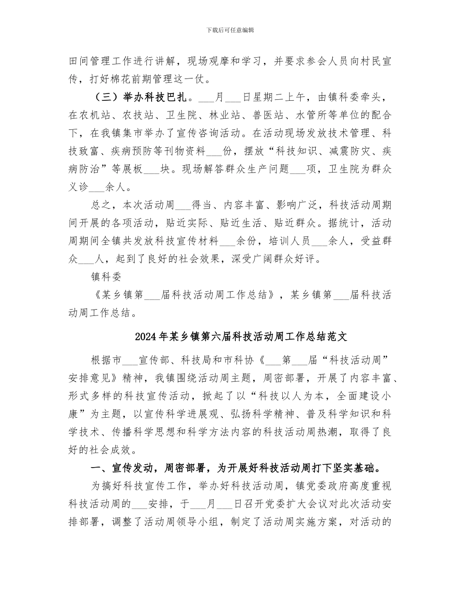 2024年某乡镇第六届科技活动周工作总结_第2页
