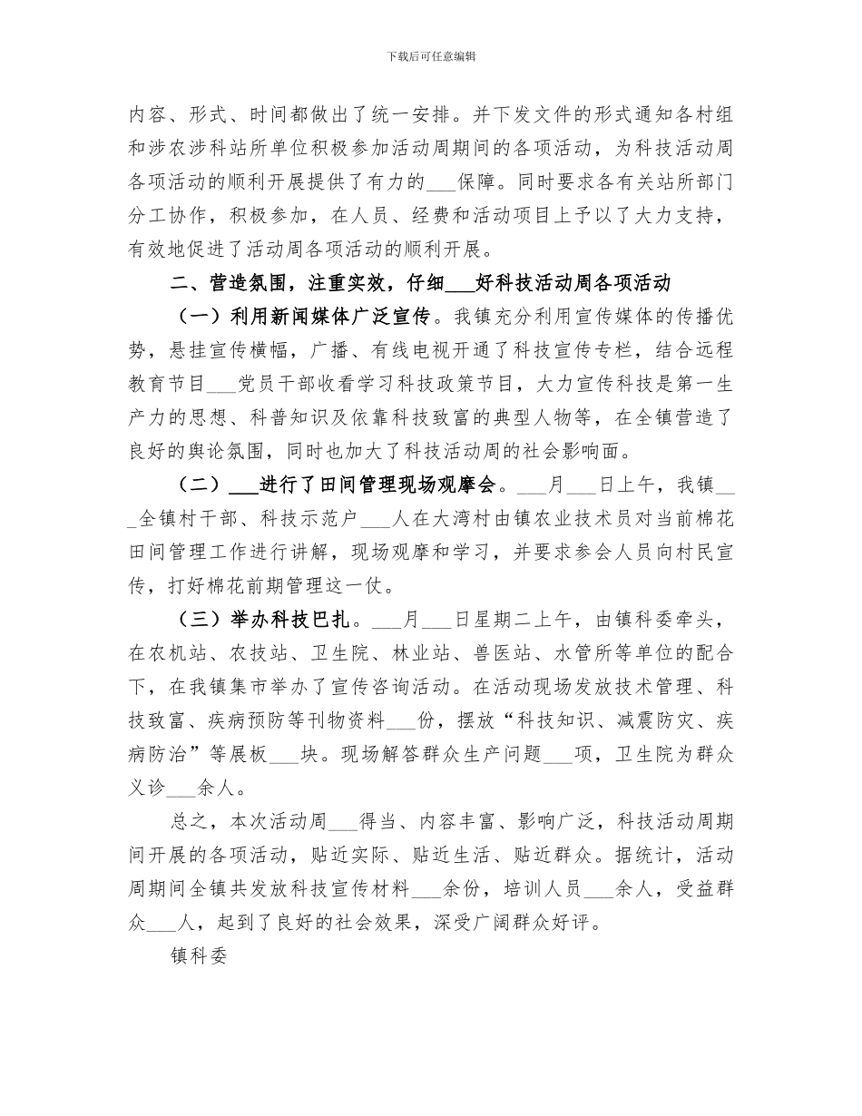 2024年某乡镇第六届科技活动周工作总结_第3页