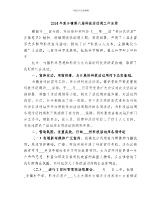 2024年某乡镇第六届科技活动周工作总结
