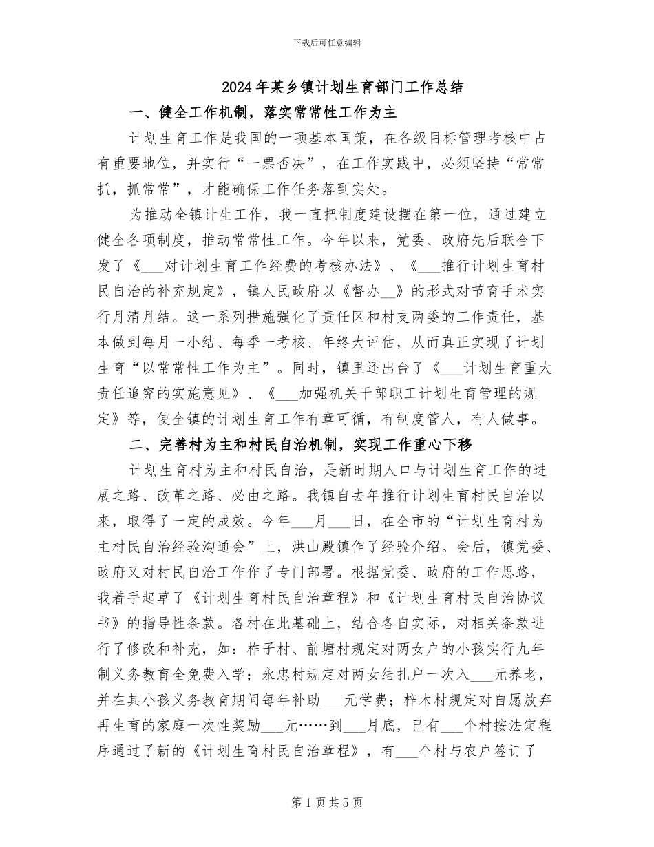 2024年某乡镇计划生育部门工作总结_第1页