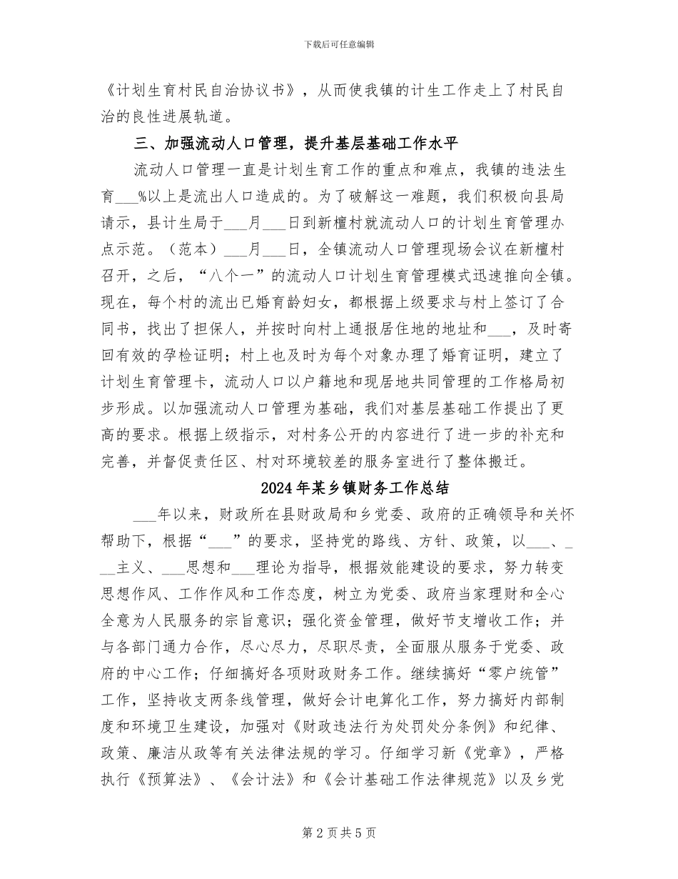 2024年某乡镇计划生育部门工作总结_第2页