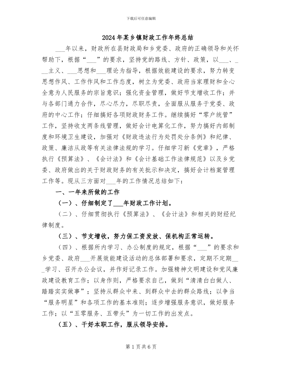 2024年某乡镇财政工作年终总结_第1页