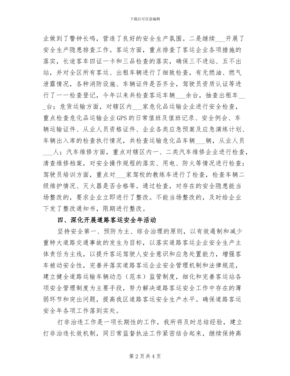 2024年某交通运输管理所打非治违工作总结_第2页