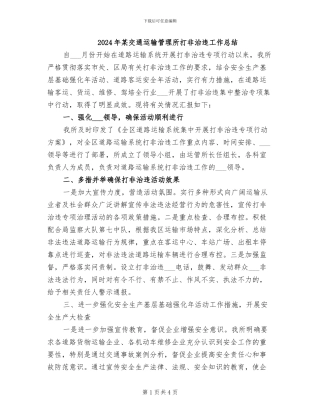 2024年某交通运输管理所打非治违工作总结
