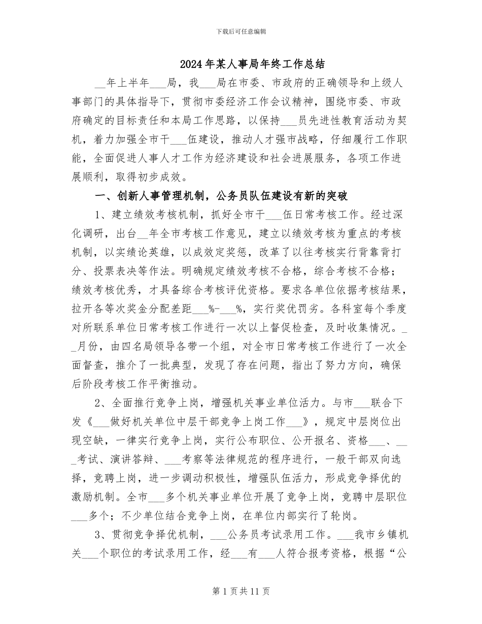 2024年某人事局年终工作总结_第1页