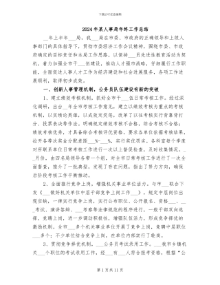 2024年某人事局年终工作总结