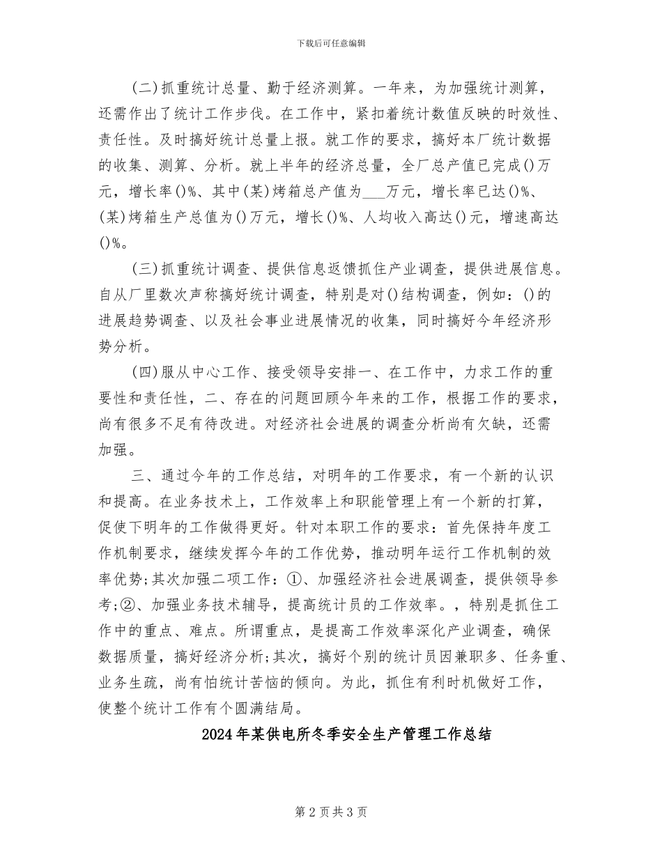 2024年某优秀统计员年终工作总结_第2页