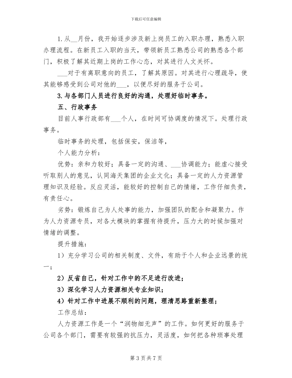 2024年某公司人事专员试用期工作总结_第3页