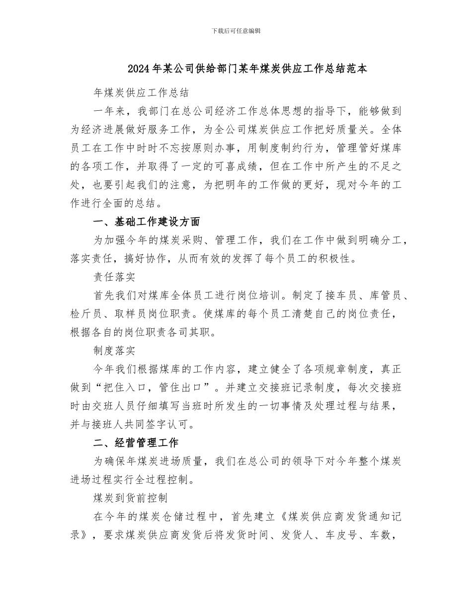2024年某公司供给部门某年煤炭供应工作总结范本_第1页