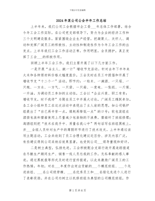 2024年某公司公会半年工作总结