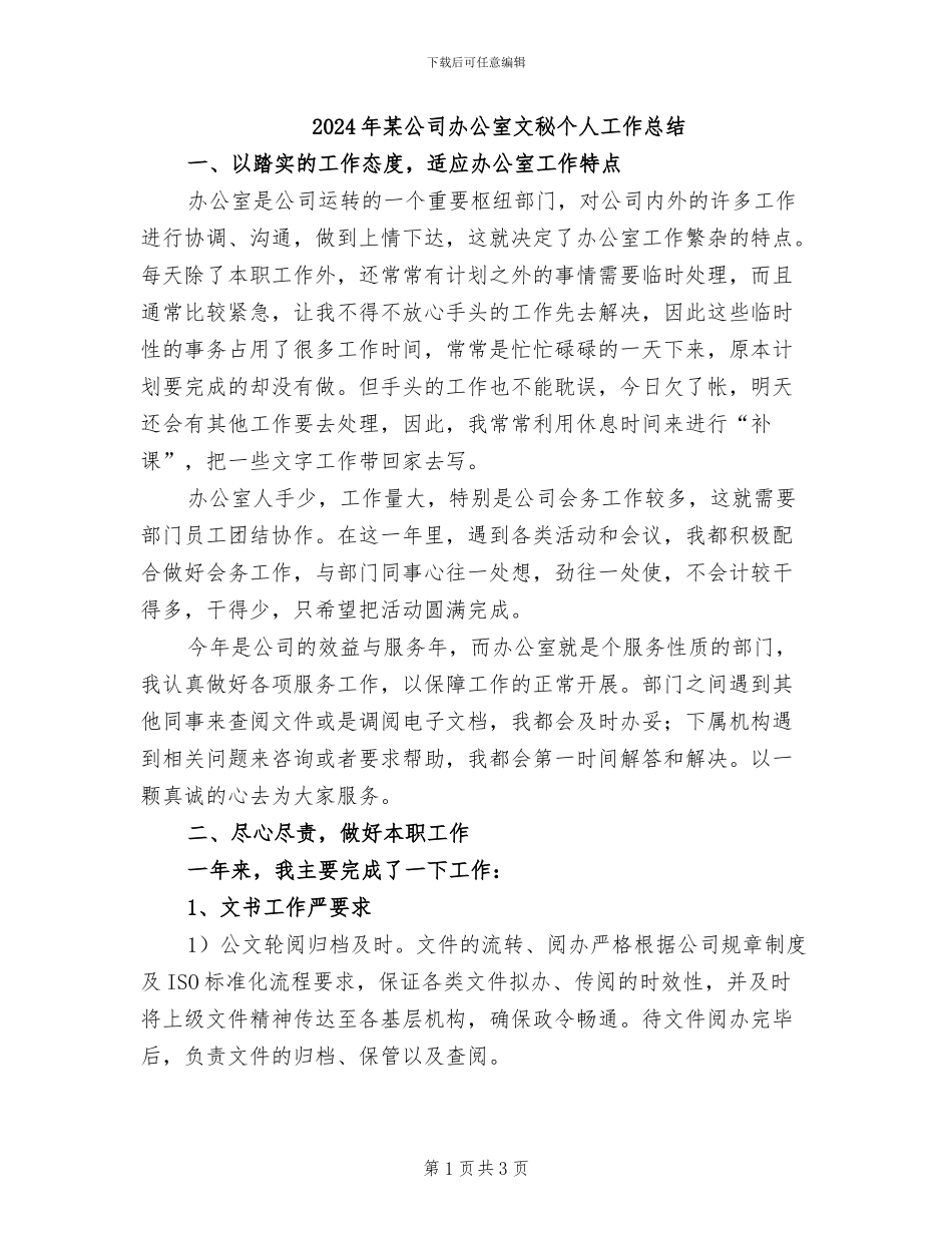 2024年某公司办公室文秘个人工作总结_第1页