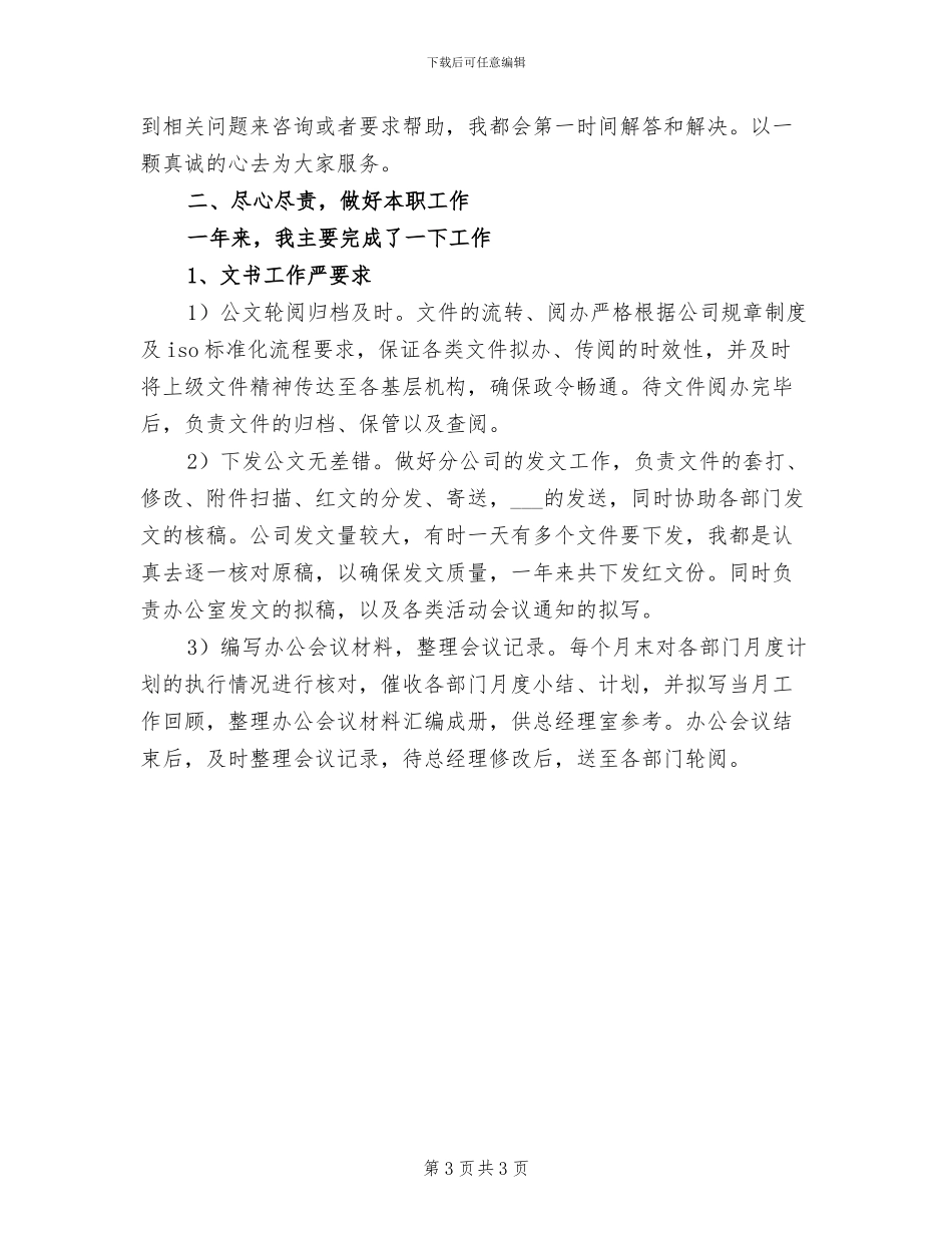 2024年某公司办公室文秘个人工作总结_第3页