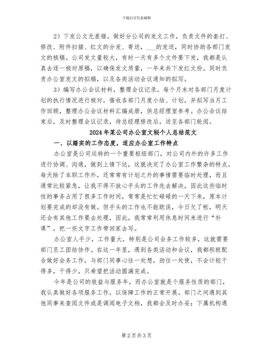 2024年某公司办公室文秘个人总结_第2页
