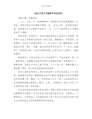 2024年某公司植树节活动总结