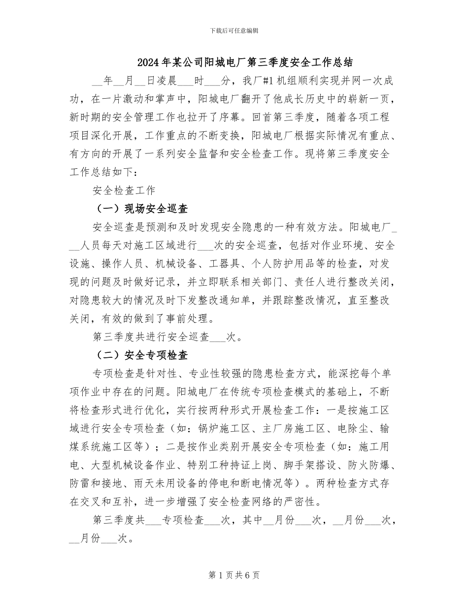 2024年某公司阳城电厂第三季度安全工作总结_第1页