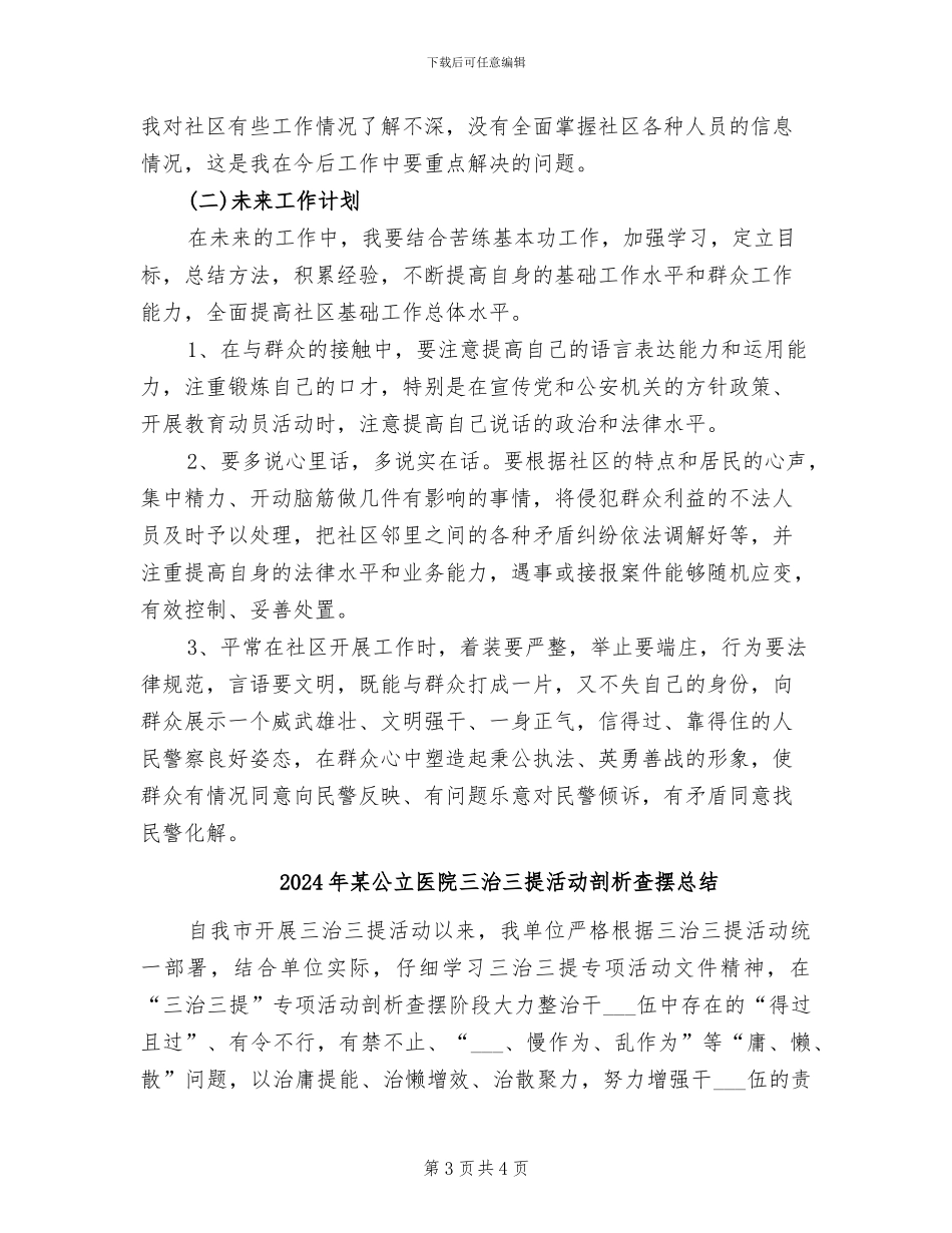 2024年某公安民警个人工作总结_第3页