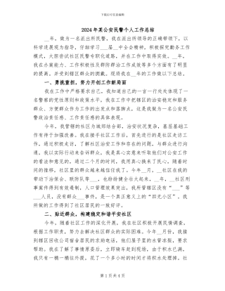 2024年某公安民警个人工作总结