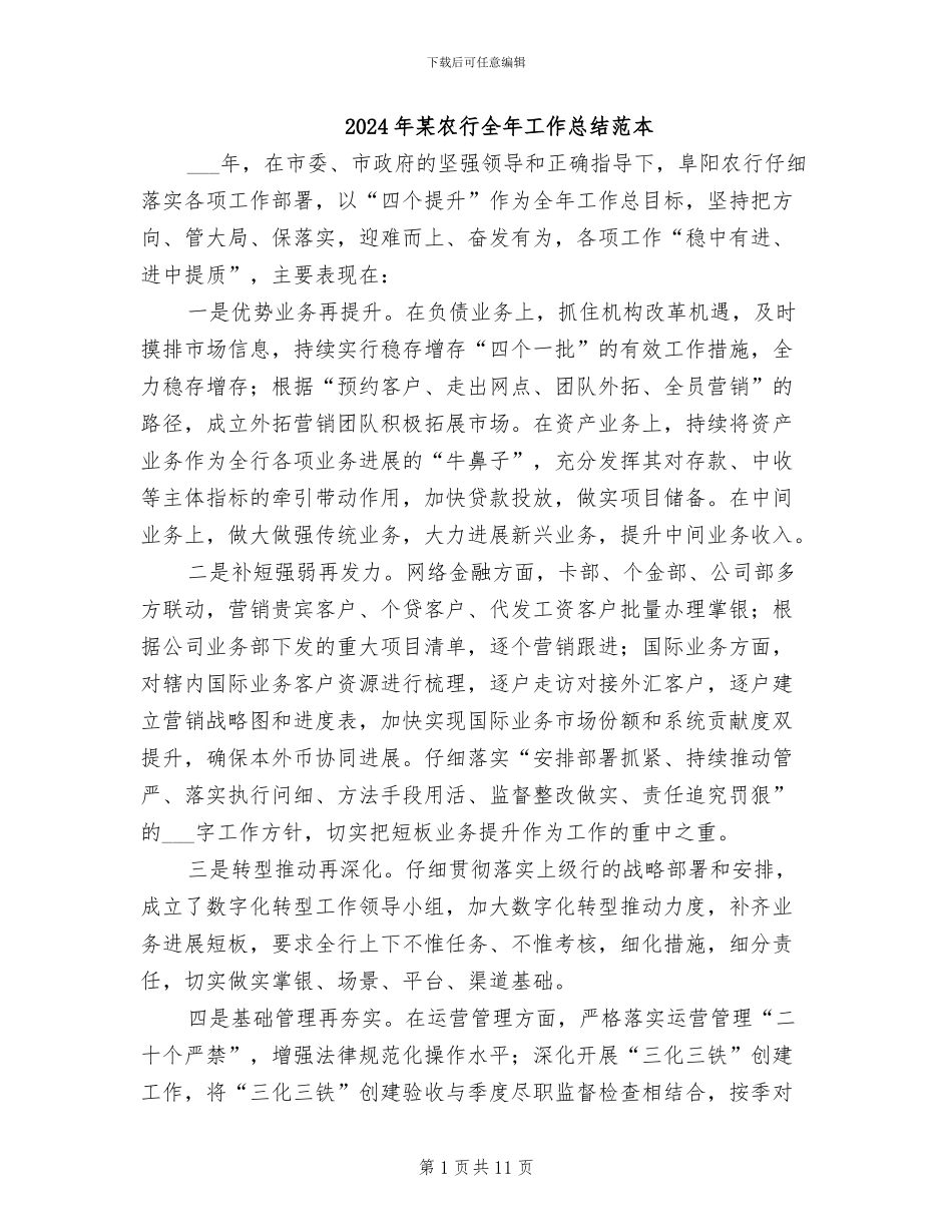 2024年某农行全年工作总结范本_第1页