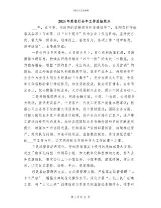 2024年某农行全年工作总结范本