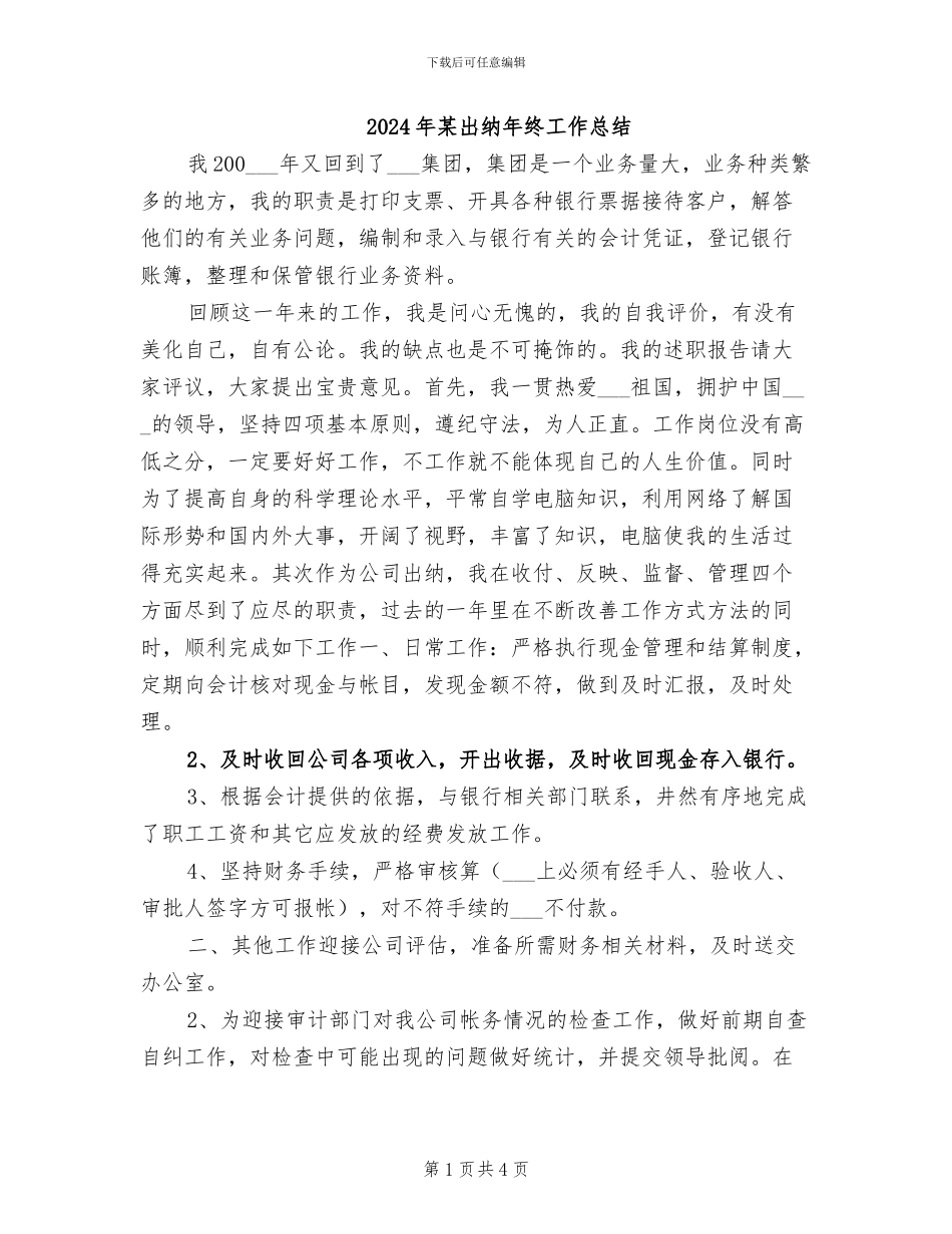 2024年某出纳年终工作总结_第1页