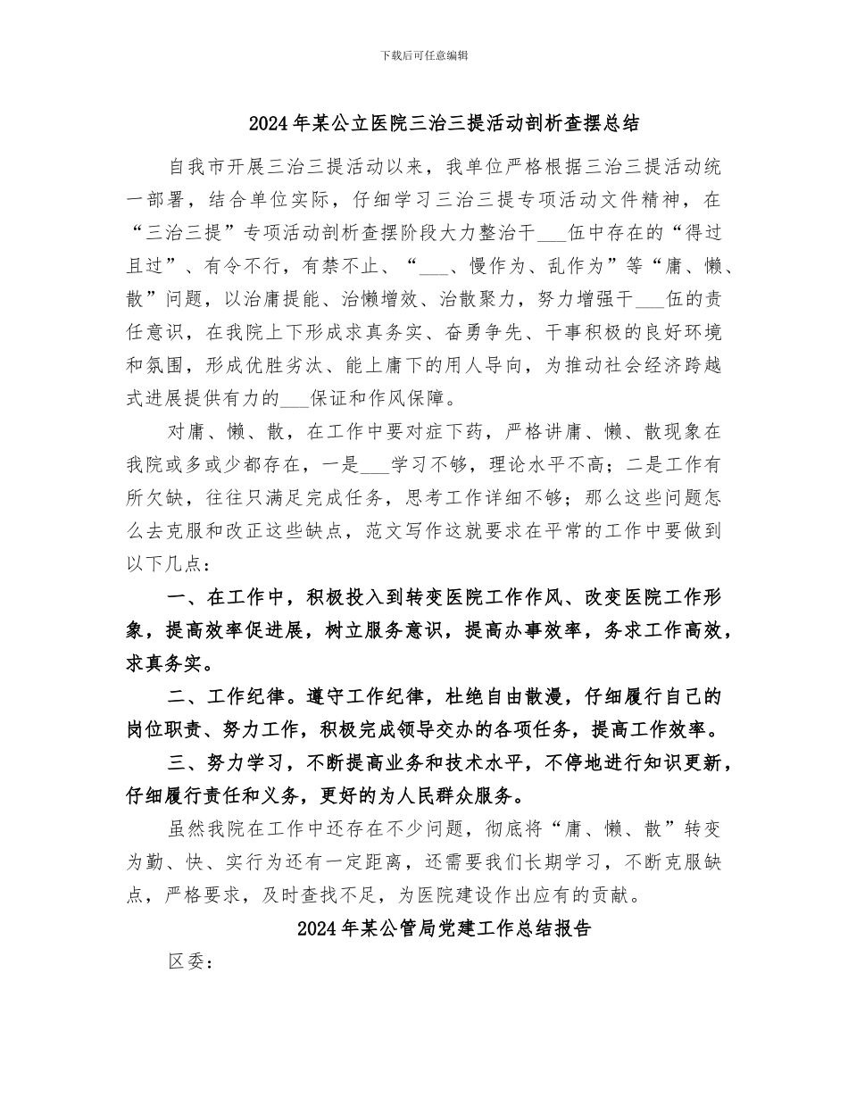 2024年某公立医院三治三提活动剖析查摆总结_第1页