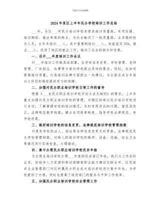 2024年某区上半年民办学校培训工作总结