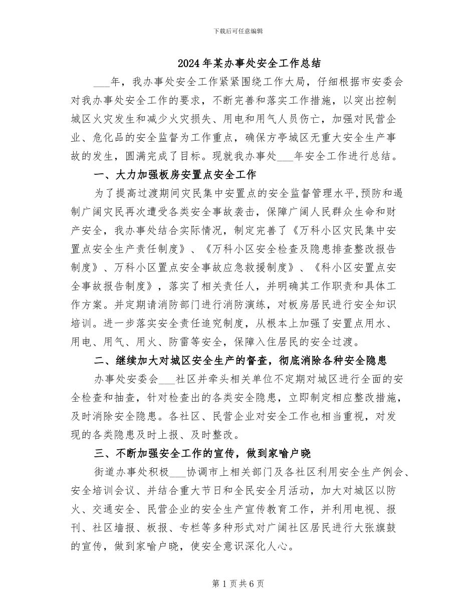 2024年某办事处安全工作总结_第1页