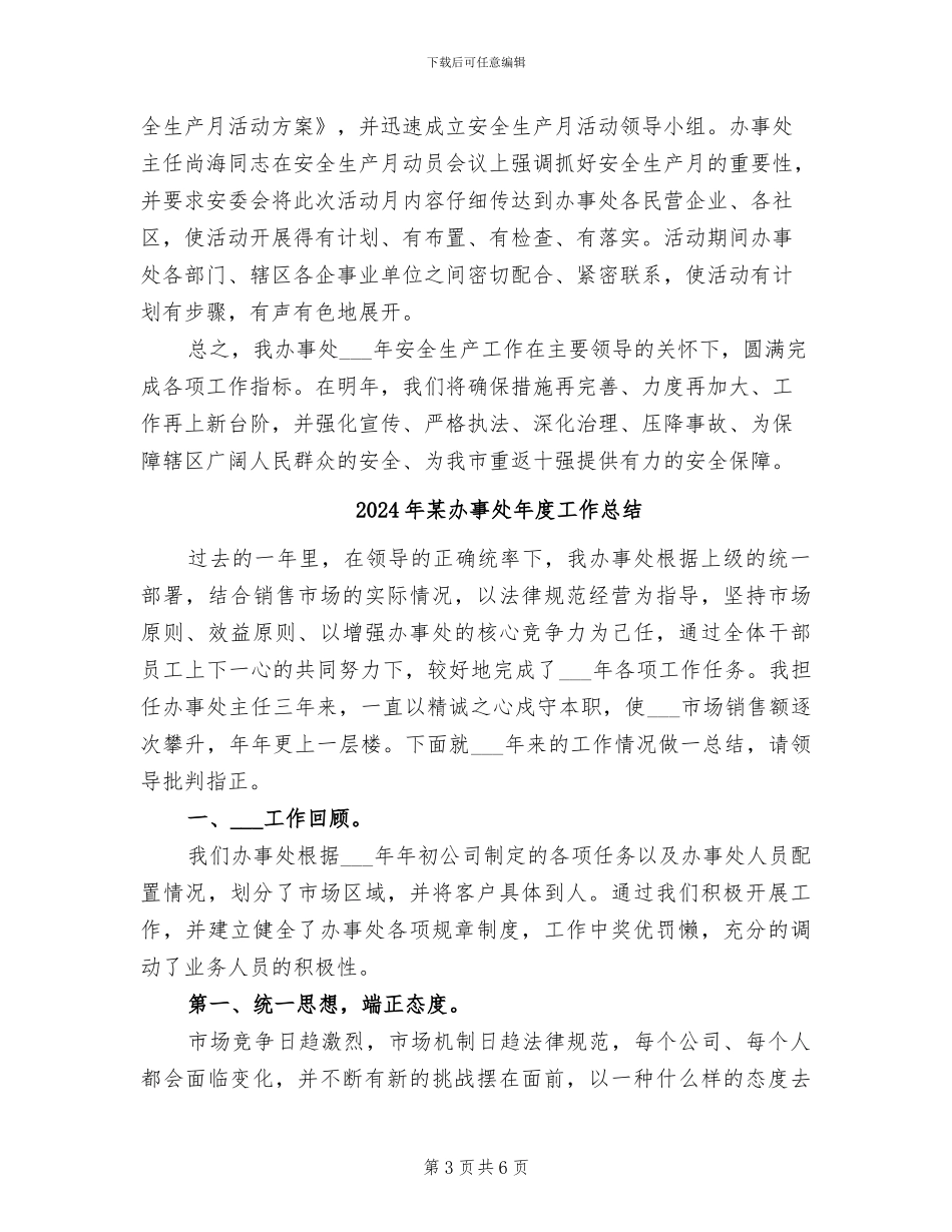 2024年某办事处安全工作总结_第3页