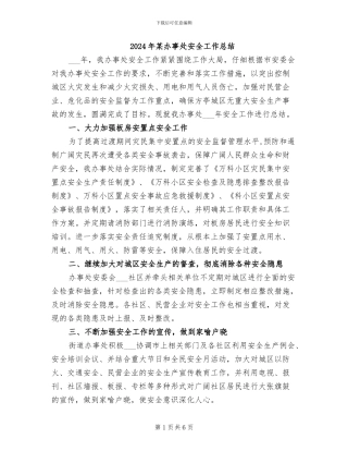2024年某办事处安全工作总结