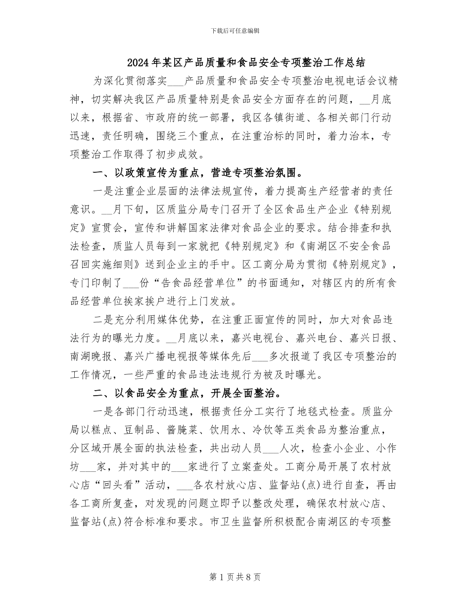 2024年某区产品质量和食品安全专项整治工作总结_第1页