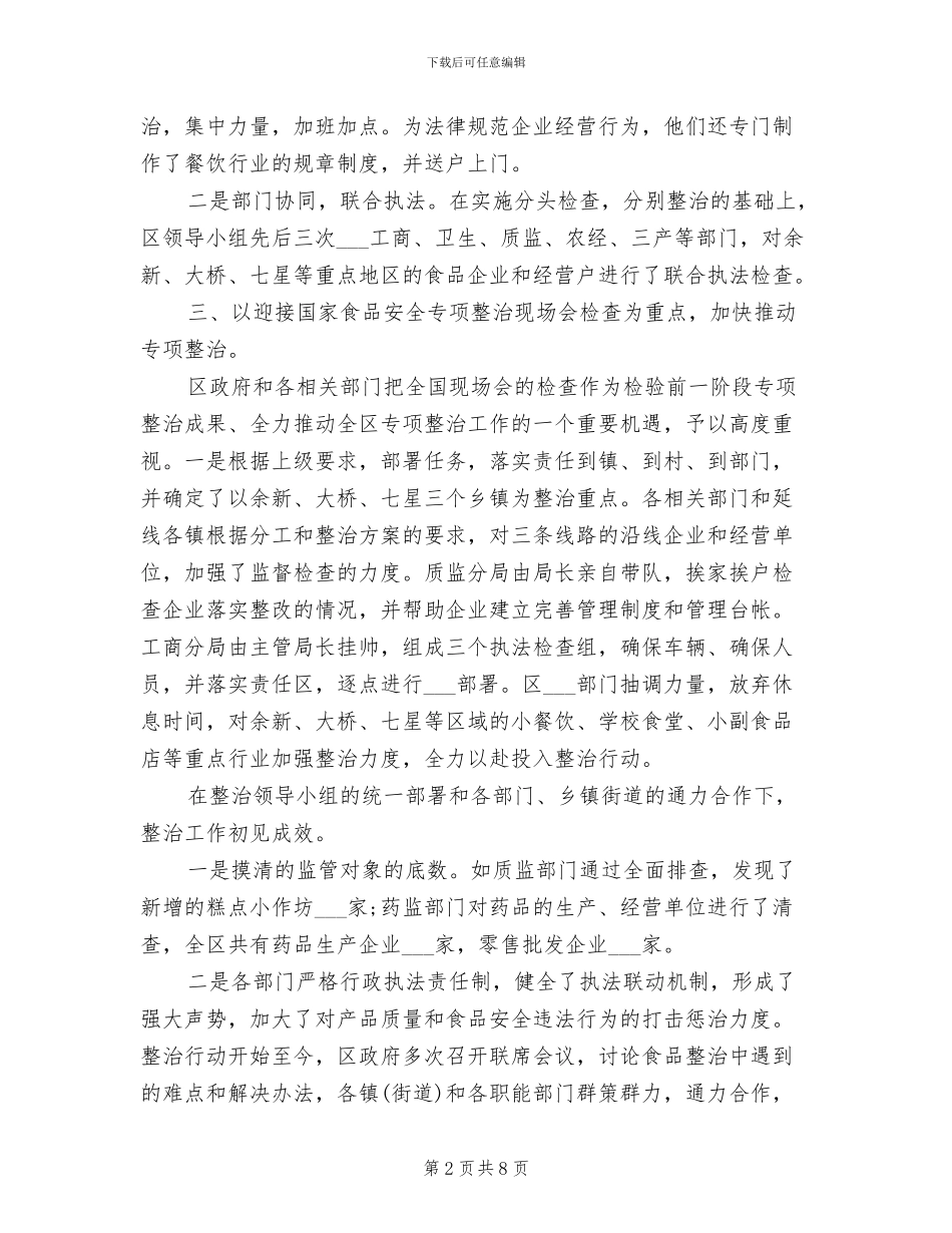 2024年某区产品质量和食品安全专项整治工作总结_第2页