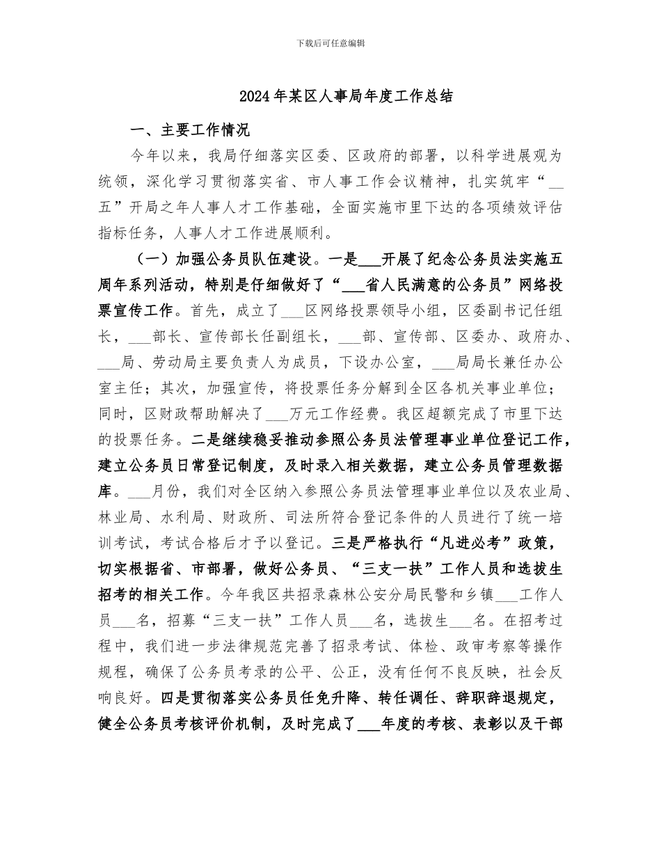 2024年某区人事局年度工作总结_第1页
