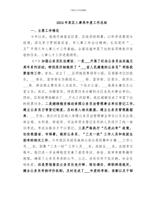 2024年某区人事局年度工作总结
