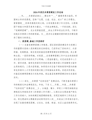 2024年某区共青团建设工作总结