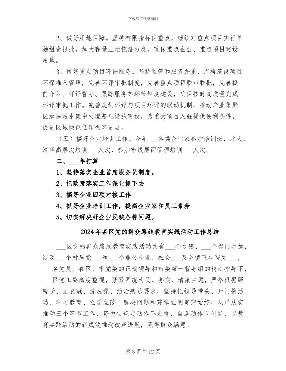 2024年某区企业服务工作总结_第3页