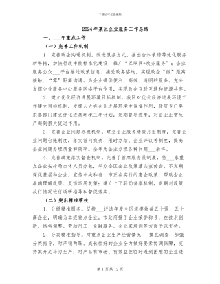 2024年某区企业服务工作总结