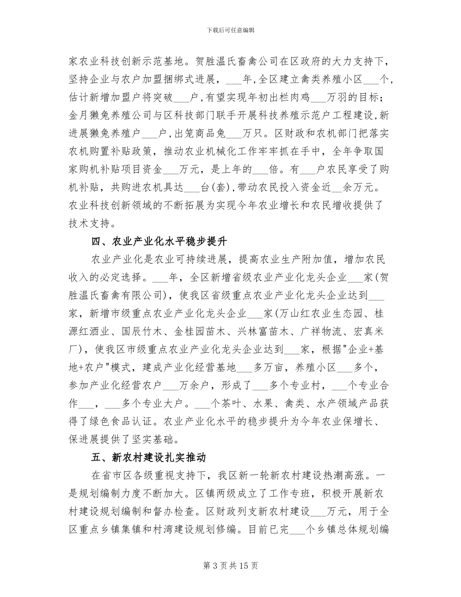 2024年某区农业农村工作总结_第3页