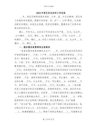 2024年某区农业农村工作总结