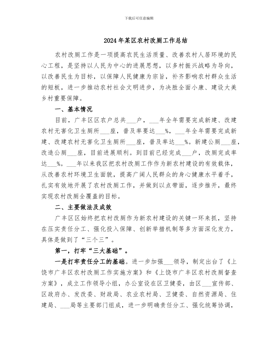 2024年某区农村改厕工作总结_第1页