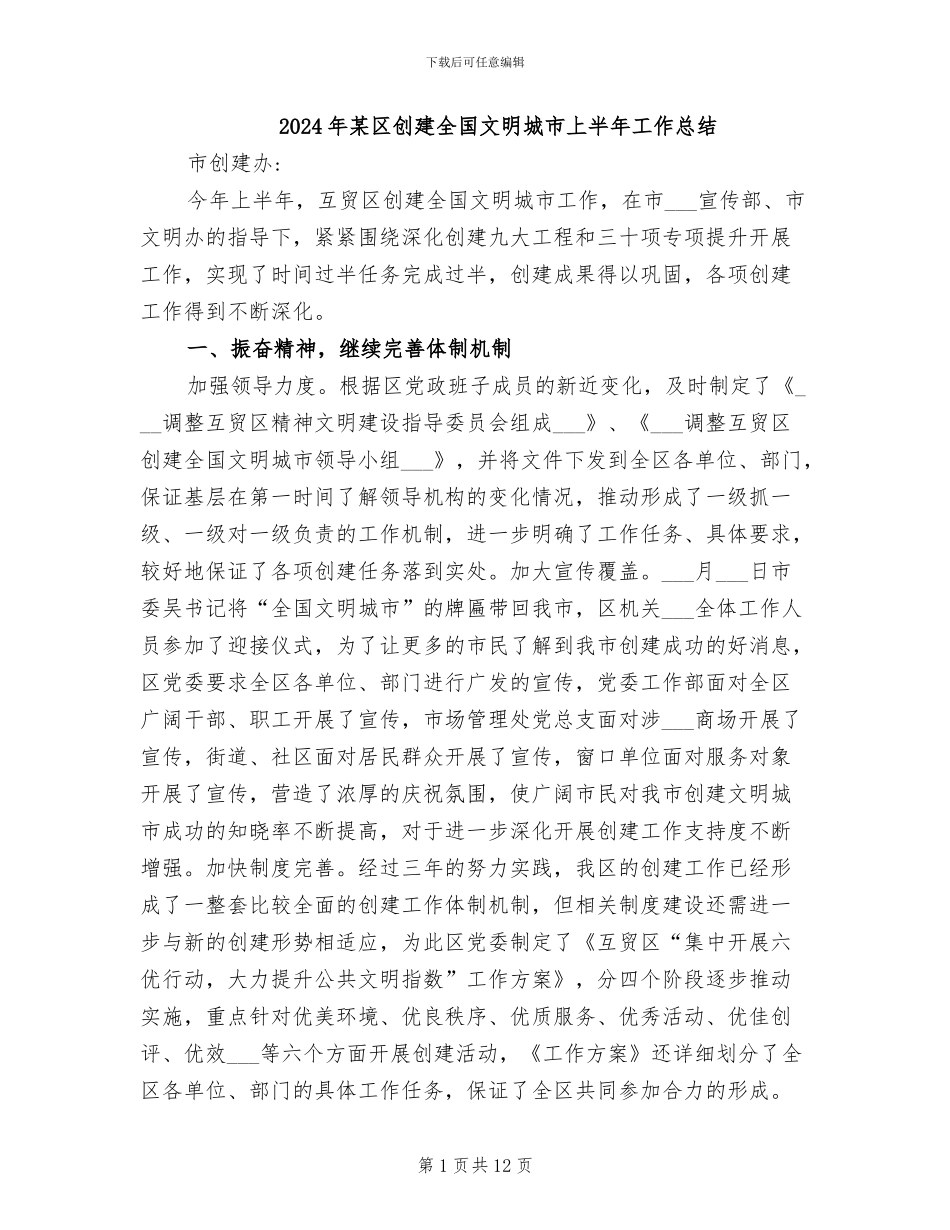 2024年某区创建全国文明城市上半年工作总结_第1页