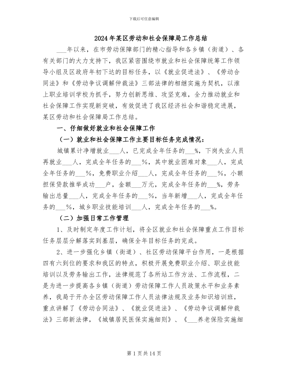 2024年某区劳动和社会保障局工作总结_第1页