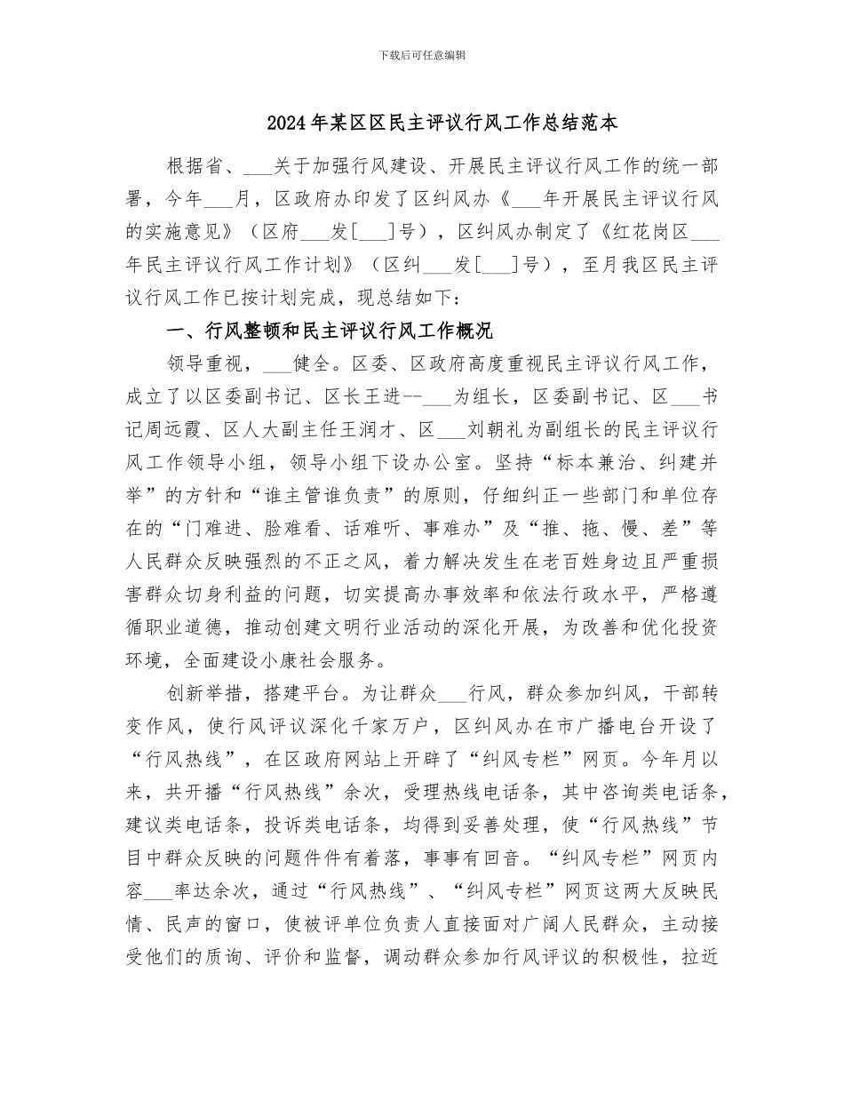 2024年某区区民主评议行风工作总结范本_第1页