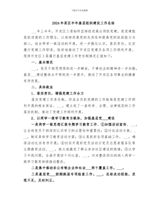 2024年某区半年基层组织建设工作总结