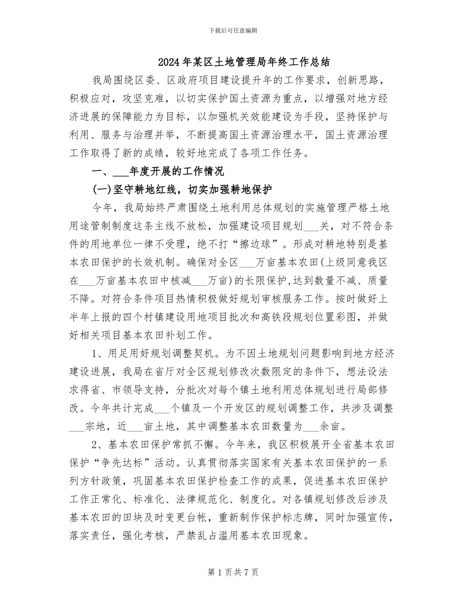 2024年某区土地管理局年终工作总结_第1页