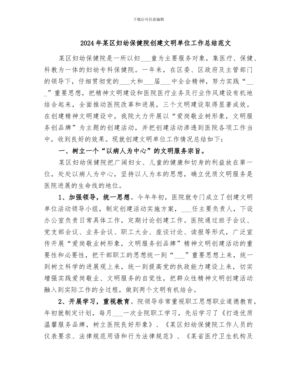 2024年某区妇幼保健院创建文明单位工作总结范文_第1页