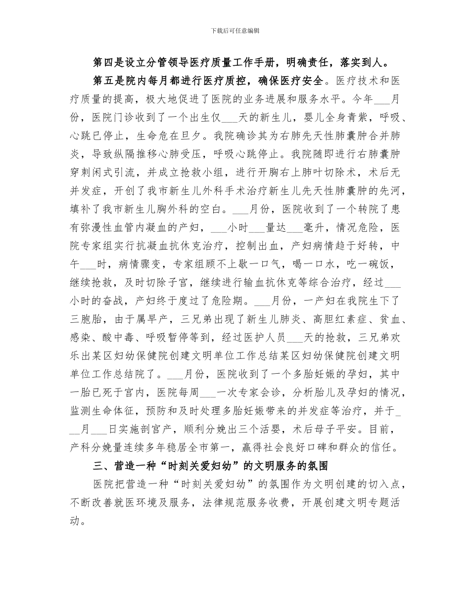 2024年某区妇幼保健院创建文明单位工作总结范文_第3页