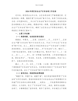 2024年某区安全生产打非治违工作总结