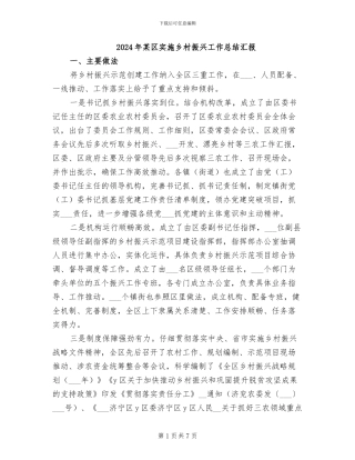 2024年某区实施乡村振兴工作总结汇报
