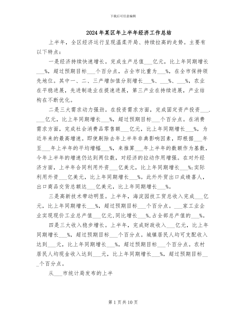 2024年某区年上半年经济工作总结_第1页
